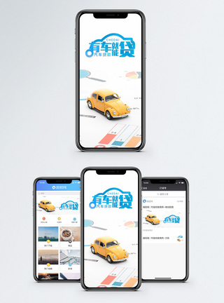 汽车贷款手机海报配图图片