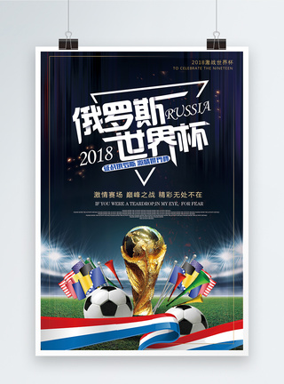 2018俄罗斯世界杯海报图片