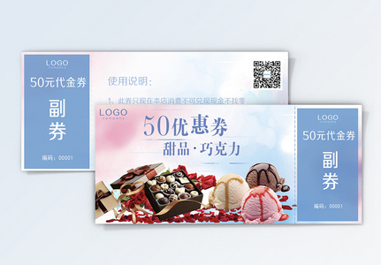 巧克力甜品50元优惠券图片
