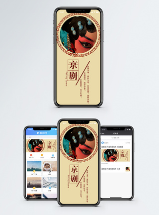 戏剧文化京剧手机海报配图模板