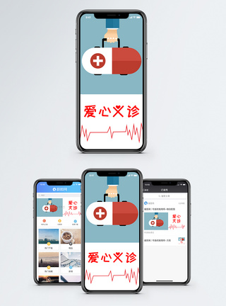 爱心义诊手机海报配图模板
