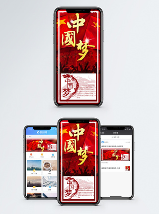 爱国主义中国梦手机海报配图模板