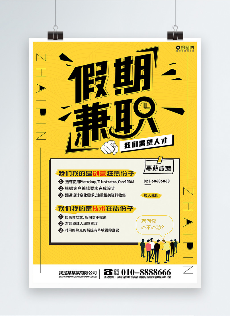 假期兼职招聘海报