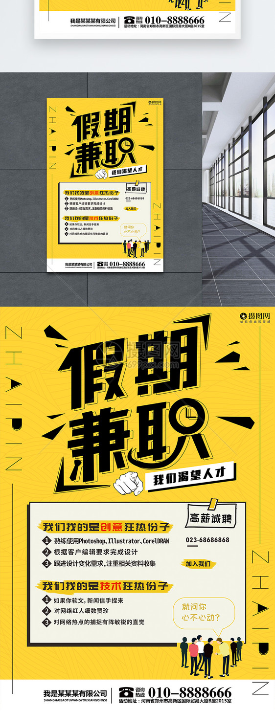 假期兼职招聘海报