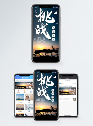 企业宣传挑战手机海报配图模板