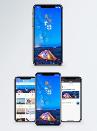 露天晚餐晚安梦想手机海报配图模板