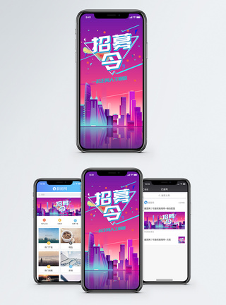 招募令手机海报配图模板