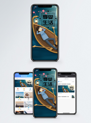 小木船享受生活手机海报配图模板