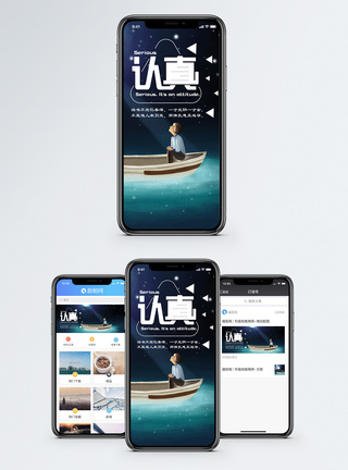 认真手机海报配图图片