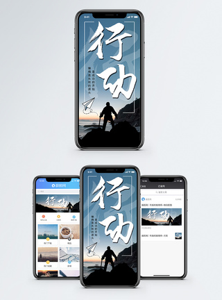 企业形象行动手机海报配图模板