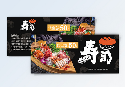 寿司餐饮代金券高清图片