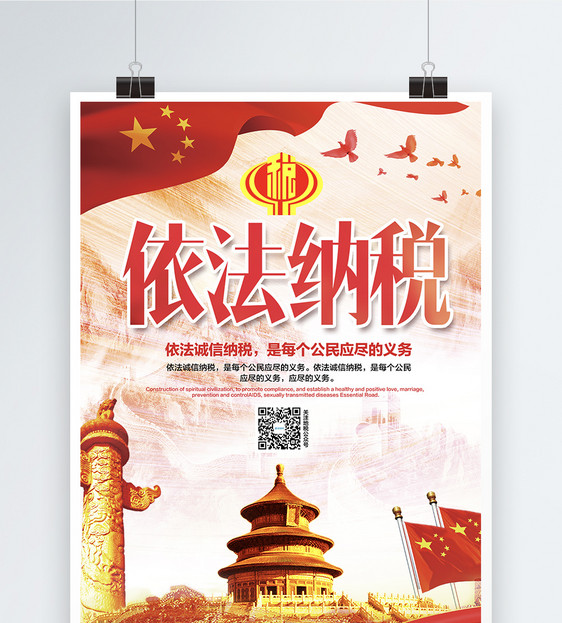 依法纳税海报