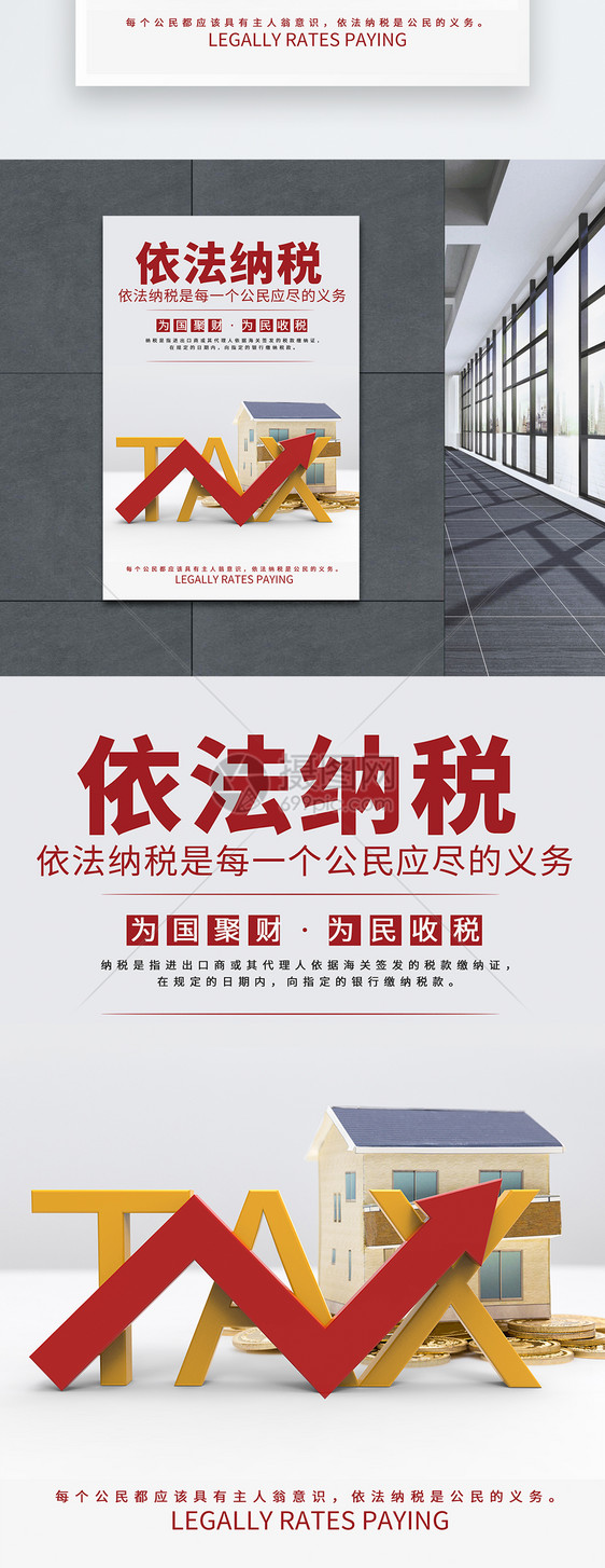 依法纳税海报