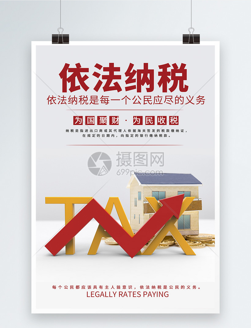 依法纳税海报图片素材_免费下载_psd图片格式_VRF高清图片400268317