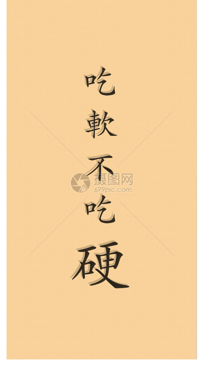 吃软不吃硬手机壁纸
