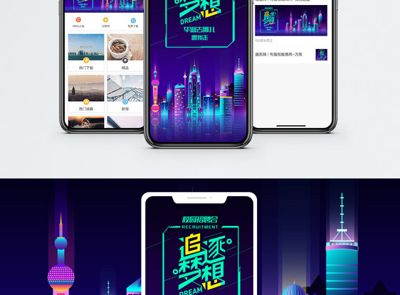 追逐梦想校园招聘手机海报配图图片