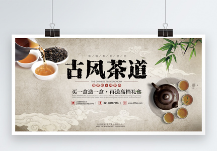 古风茶道促销展板高清图片