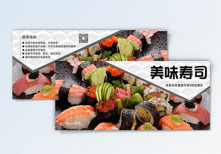 寿司餐饮优惠券高清图片