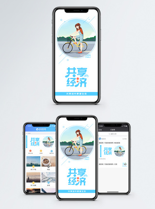 共享经济经济发展手机海报配图模板