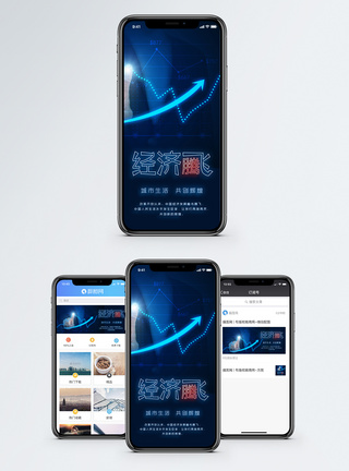经济腾飞手机海报配图模板