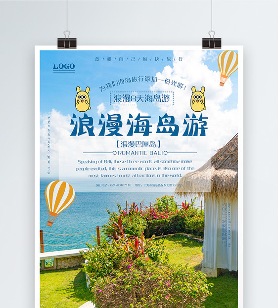 浪漫海岛游海报