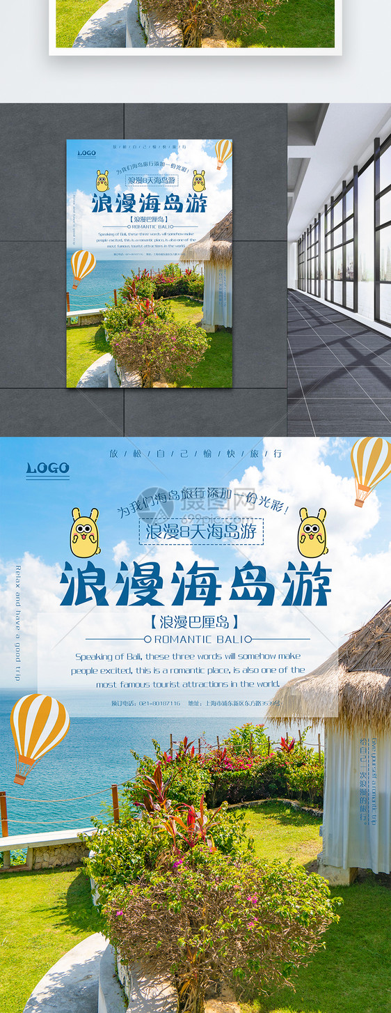 浪漫海岛游海报