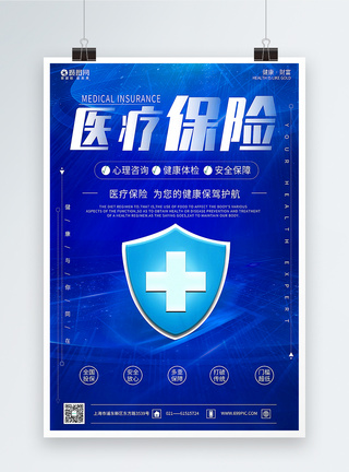蓝色医疗海报医疗保险海报模板