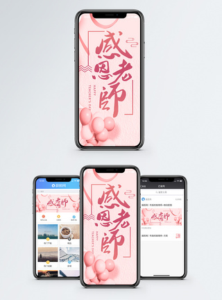 感恩老师手机海报配图图片