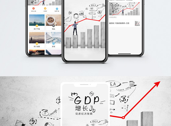 GDP增长手机海报配图图片