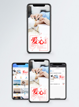 爱心义诊手机海报设计模板