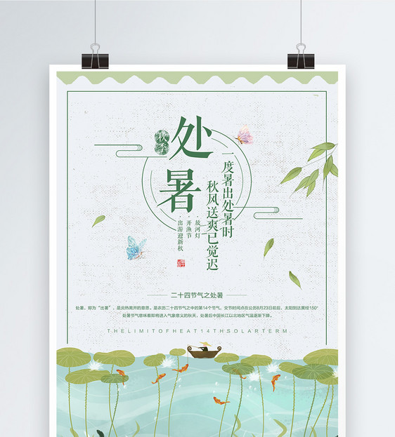 24节气之处暑海报