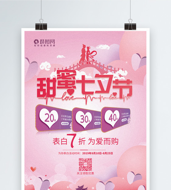甜蜜七夕节海报