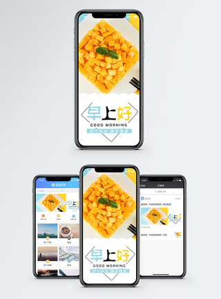 芒果干早上好手机海报配图模板