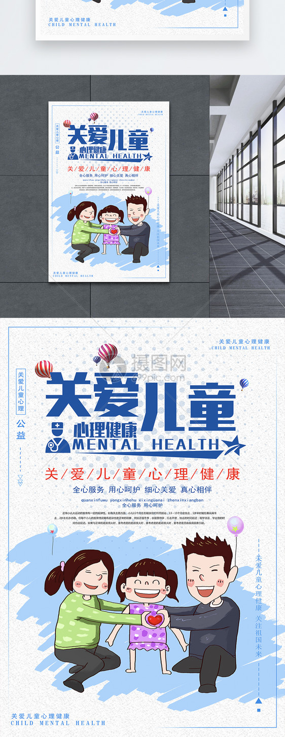 关爱儿童心理健康海报