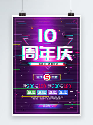 抖音风格10周年庆典海报图片