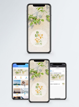 八月你好手机海报配图图片