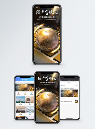 经济全球化手机海报配图模板