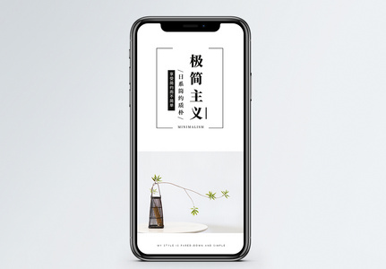 日系极简主义手机海报配图图片