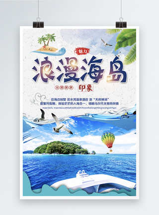 夏日浪漫海岛游旅行海报图片