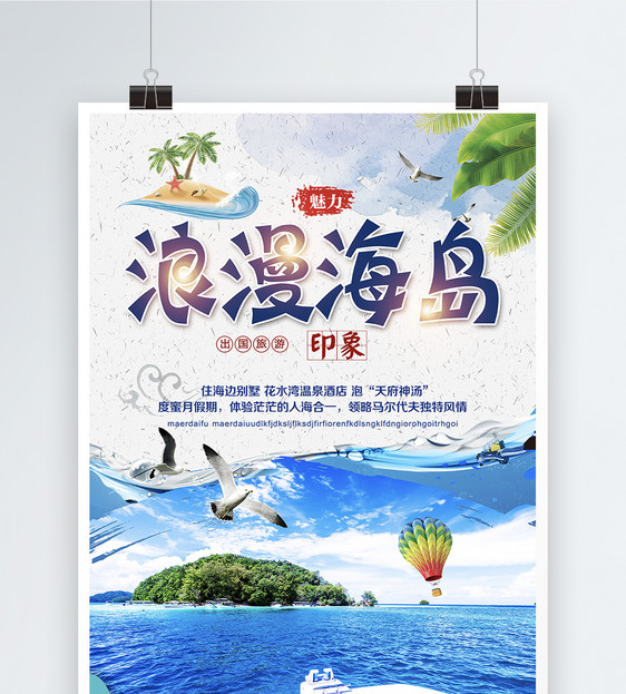 夏日浪漫海岛游旅行海报