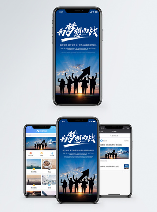 励志背景为梦想而战手机海报配图模板