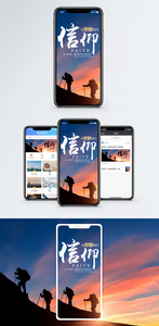 信仰手机海报配图图片