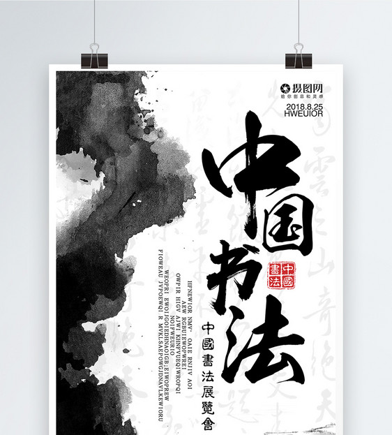 中国书法展海报图片素材_免费下载_psd图片格式_vrf