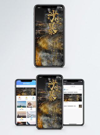 沙尘暴手机海报配图图片