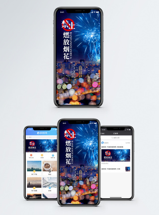 烟火禁止燃放烟花手机海报配图模板