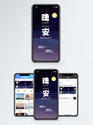 晚安全世界早晚问候手机海报配图模板