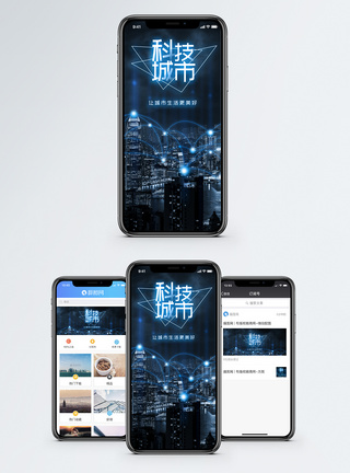 科技城市手机海报配图图片