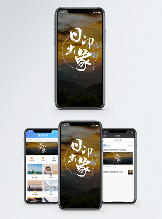 日出印象手机海报配图模板