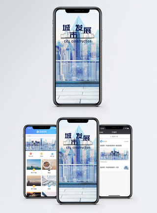 城市发展手机海报配图图片