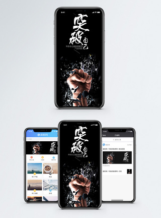 冲击突破自己手机海报配图模板